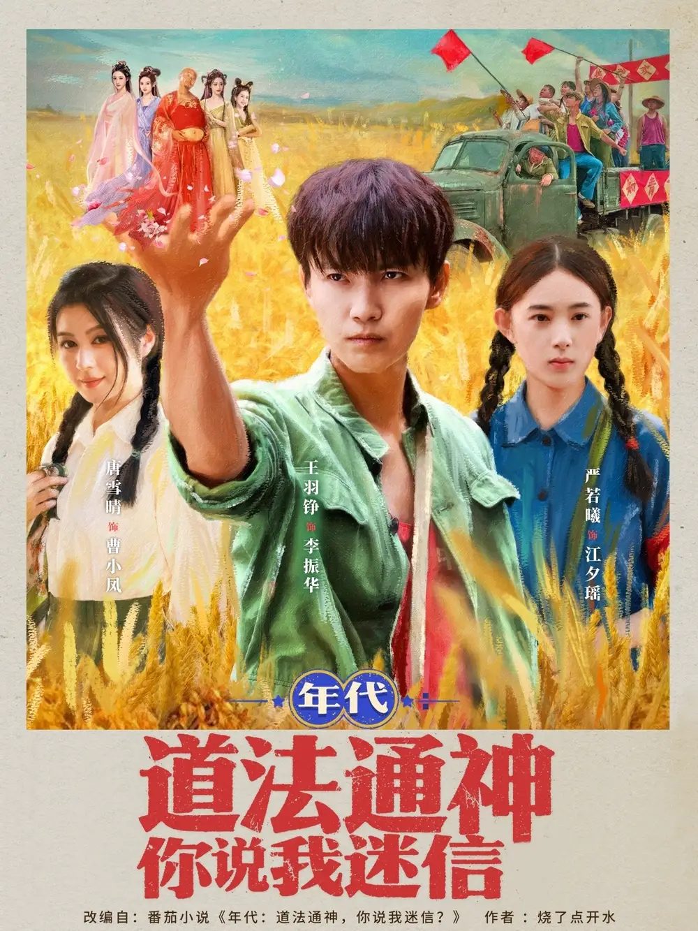 《年代道法通神你说我迷信》短剧全集免费在线看