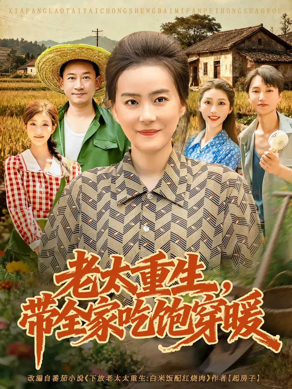 《老太重生带全家吃饱穿暖(74集)》短剧全集免费在线看