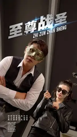 《至尊战圣 (40集)青城&若彤》短剧全集免费在线看