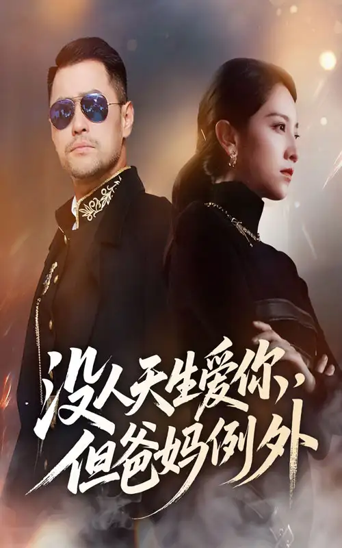 《没人天生爱你但爸妈例外(70集)》短剧全集免费在线看