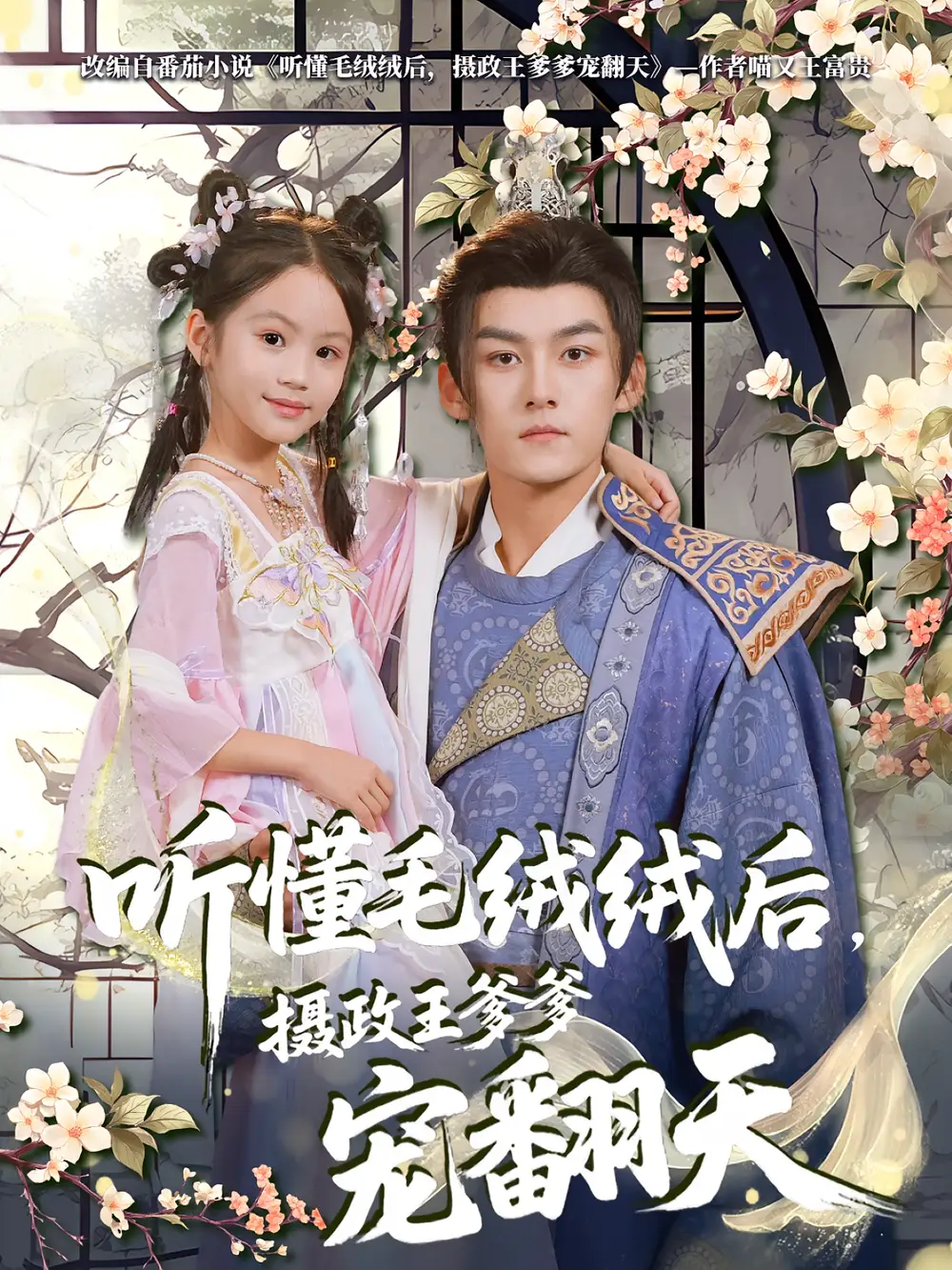 《听懂毛绒绒后,摄政王爹爹宠翻天(70集)》短剧全集免费在线看