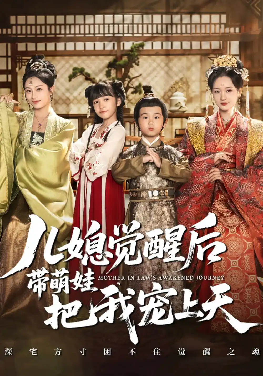 《儿媳觉醒后带萌娃把我宠上天(60集)》短剧全集免费在线看