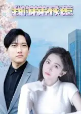 《我的弟弟不好惹(100集)》短剧全集免费在线看