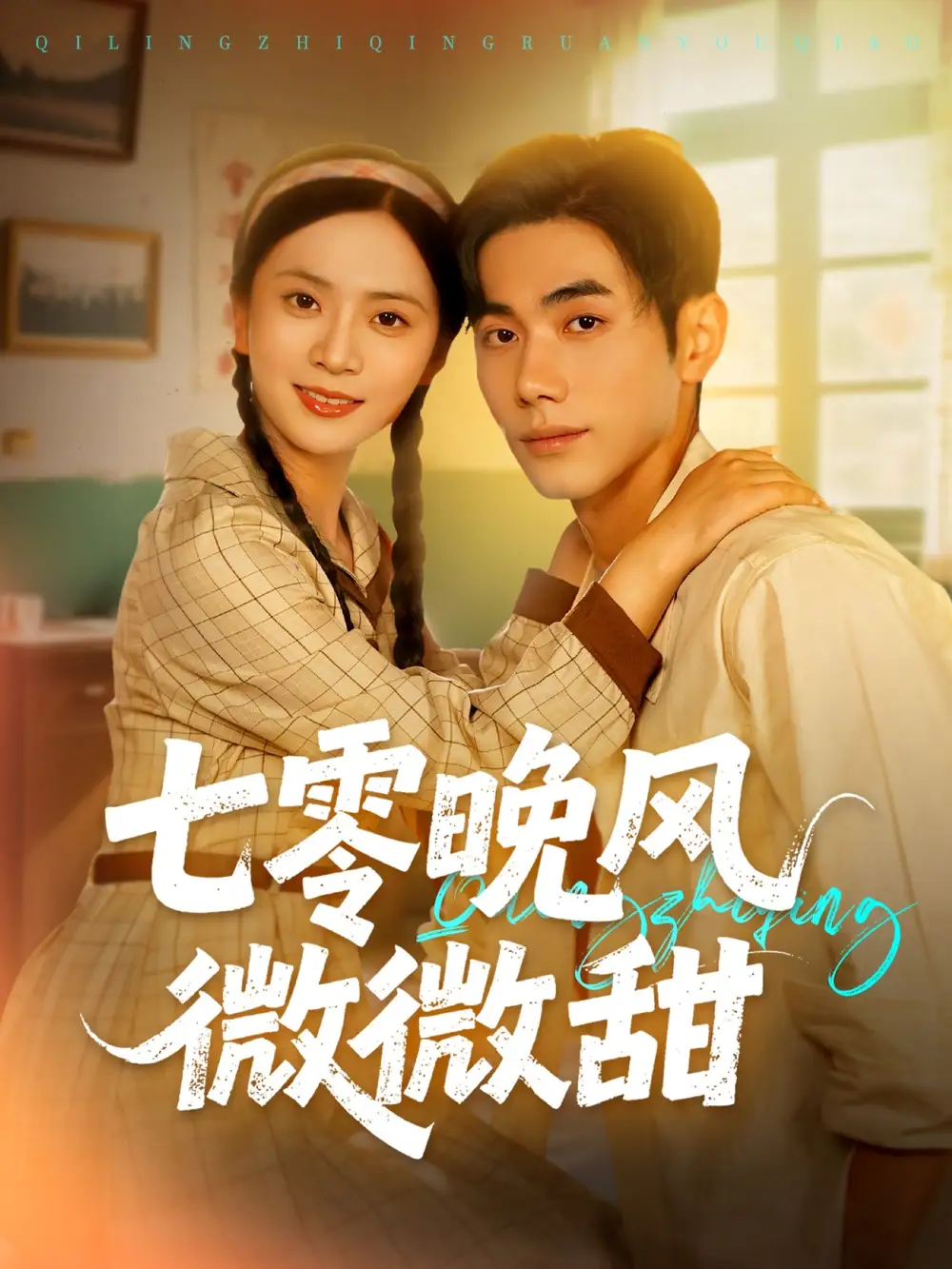 《七零晚风微微甜(72集》短剧全集免费在线看