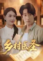 《乡村医圣(40集)陈皓天》短剧全集免费在线看