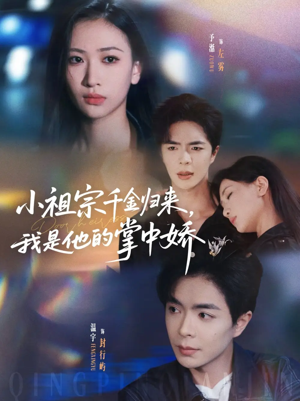 《小祖宗千金归来我是他的掌中娇(80集》短剧全集免费在线看