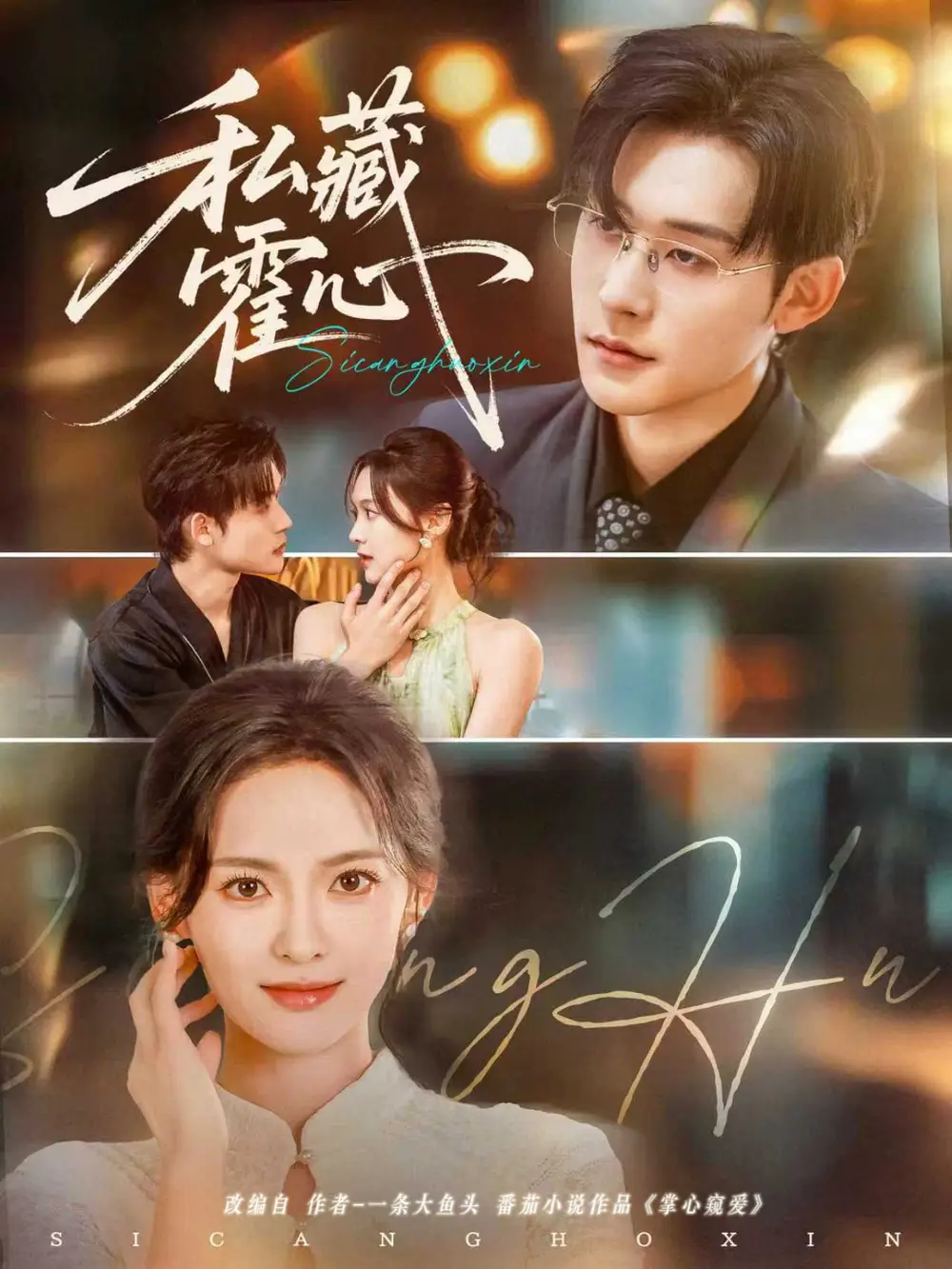 《私藏霍心(73集)》短剧全集免费在线看