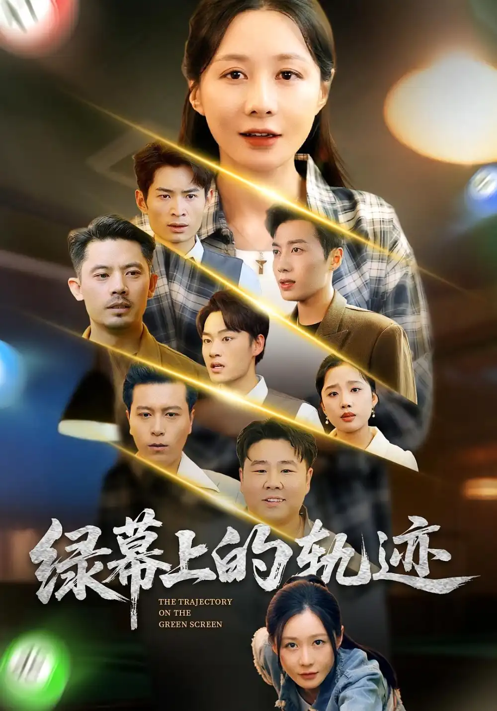 《绿幕上的轨迹(83集)郑巧林&朱旌豪》短剧全集免费在线看