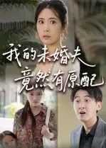 《我的未婚夫竟然有原配(32集》短剧全集免费在线看