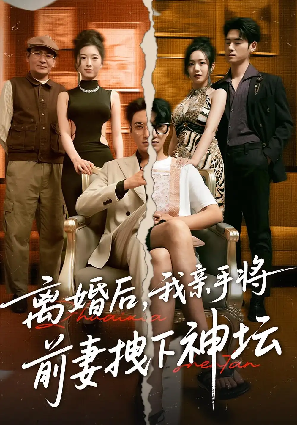 《离婚后我亲手将前妻拽下神坛(34集)》短剧全集免费在线看
