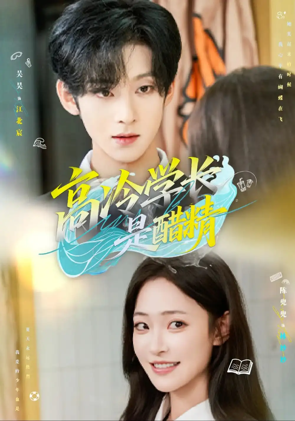《高冷学长是醋精(65集)吴昊&陈兜兜》短剧全集免费在线看