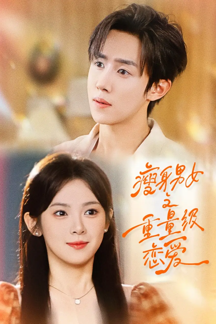 《瘦身男女之重量级恋爱(62集)刘夕语&马士尧》短剧全集免费在线看