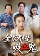 《全家都是吸血鬼(35集)》短剧全集免费在线看
