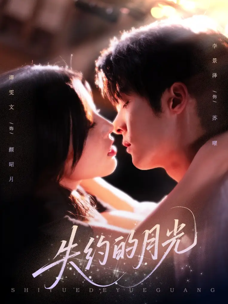 《失约的月光(65集)》短剧全集免费在线看