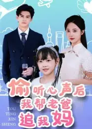 《偷听心声后我帮老爸追我妈(70集)》短剧全集免费在线看