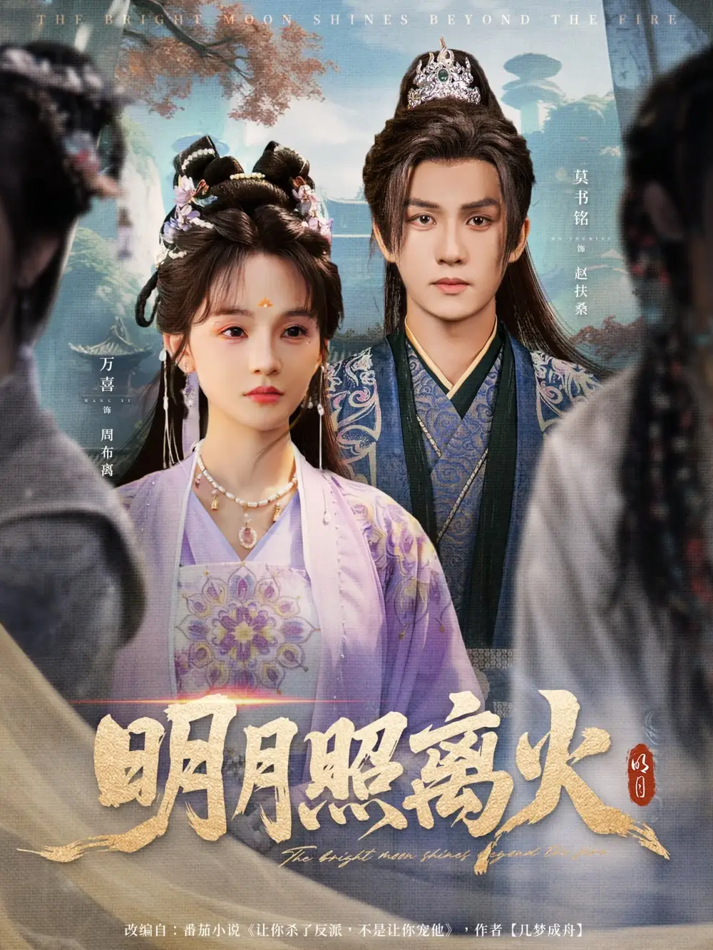 《明月照离火(82集)》短剧全集免费在线看