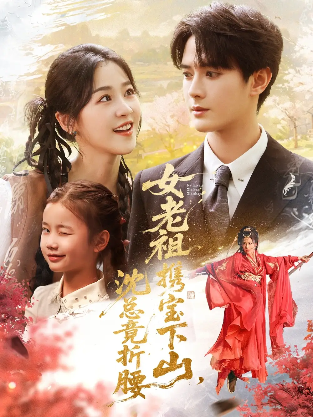 《女老祖携宝下山沈总竟折腰(70集)徐思祁&陈冠峄》短剧全集免费在线看