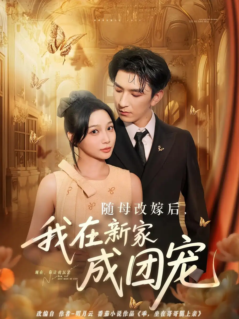《随母改嫁后我在新家成团宠(66集)》短剧全集免费在线看
