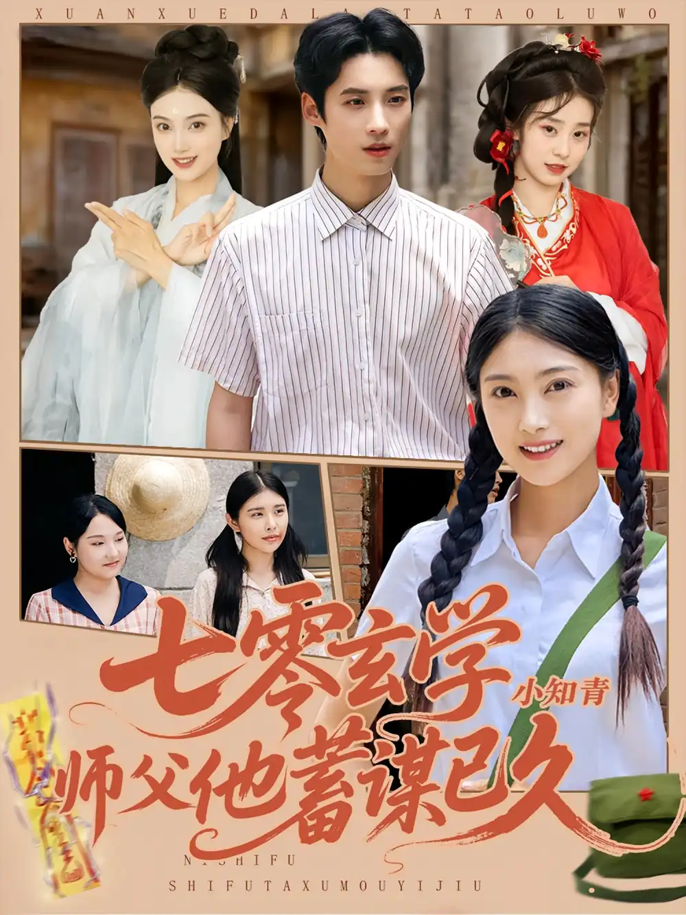 《七零玄学小知青师父他蓄谋已久(83集)阮鹏&陈奕汐》短剧全集免费在线看
