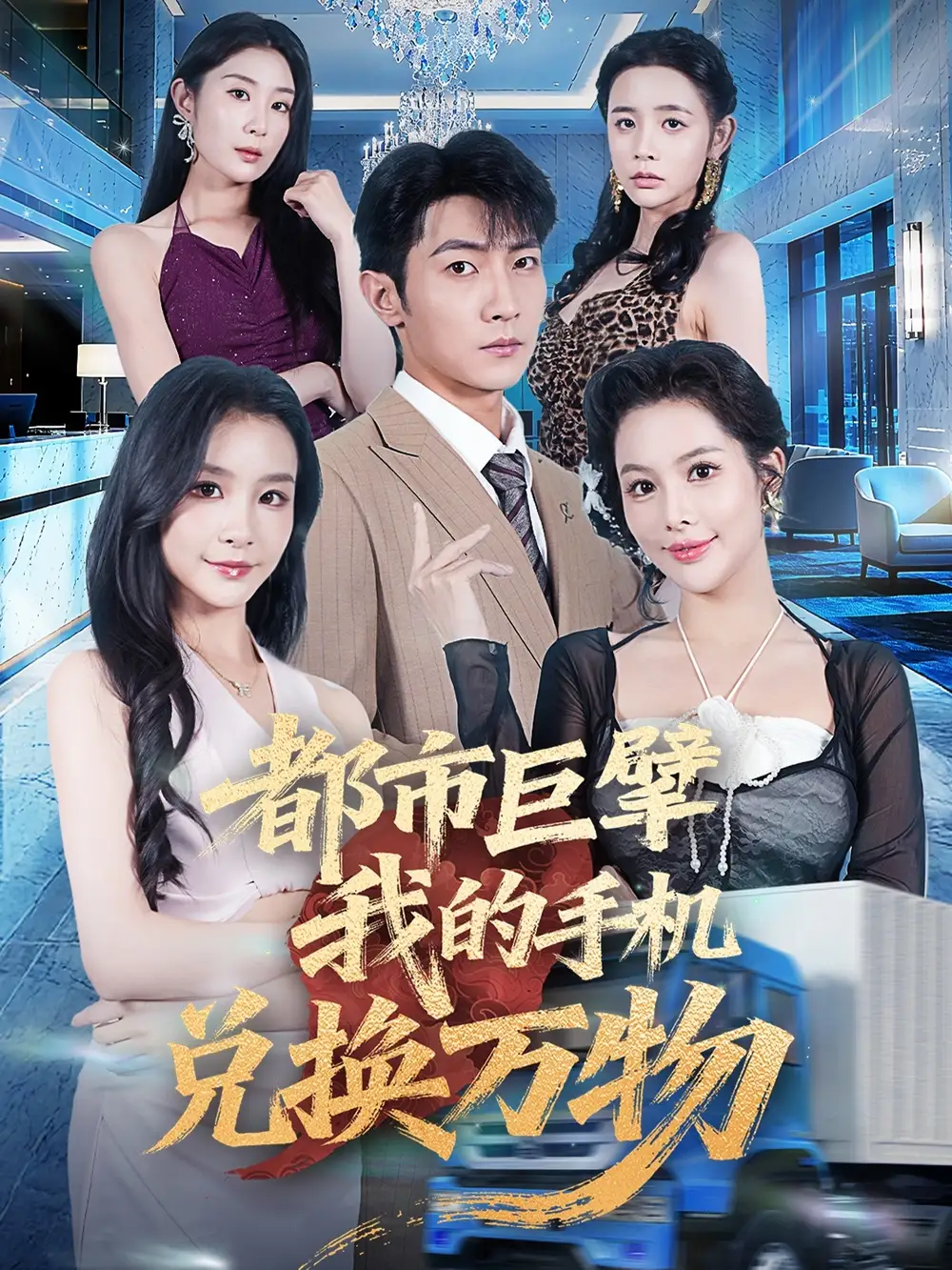 《都市巨擘我的手机兑换万物(62集)》短剧全集免费在线看