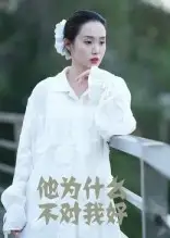《他为什么不对我好(15集)曹栋&曾渠清》短剧全集免费在线看