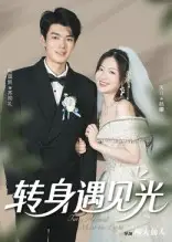 《转身遇见光(54集)》短剧全集免费在线看