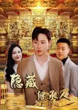 《隐藏首富继承人&隐藏继承人(100集)党孟宇&薛滨弘》短剧全集免费在线看