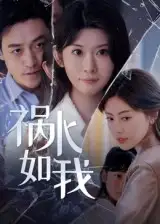 《祸水如我(60集)》短剧全集免费在线看