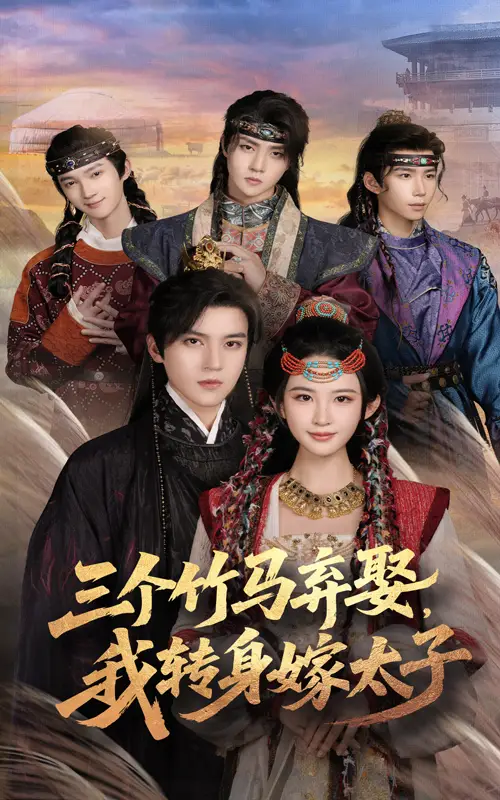 《三个竹马弃娶我转身嫁太子(60集)》短剧全集免费在线看