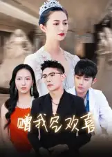 《赠我空欢喜(30集)》短剧全集免费在线看
