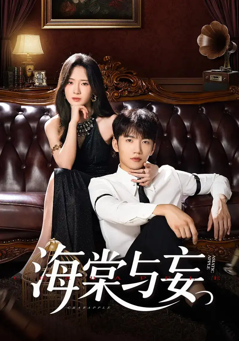 《海棠与妄(81集)金佳遇&诗越越&王雷方&李乐彤》短剧全集免费在线看