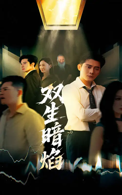 《双生暗焰(52集)》短剧全集免费在线看