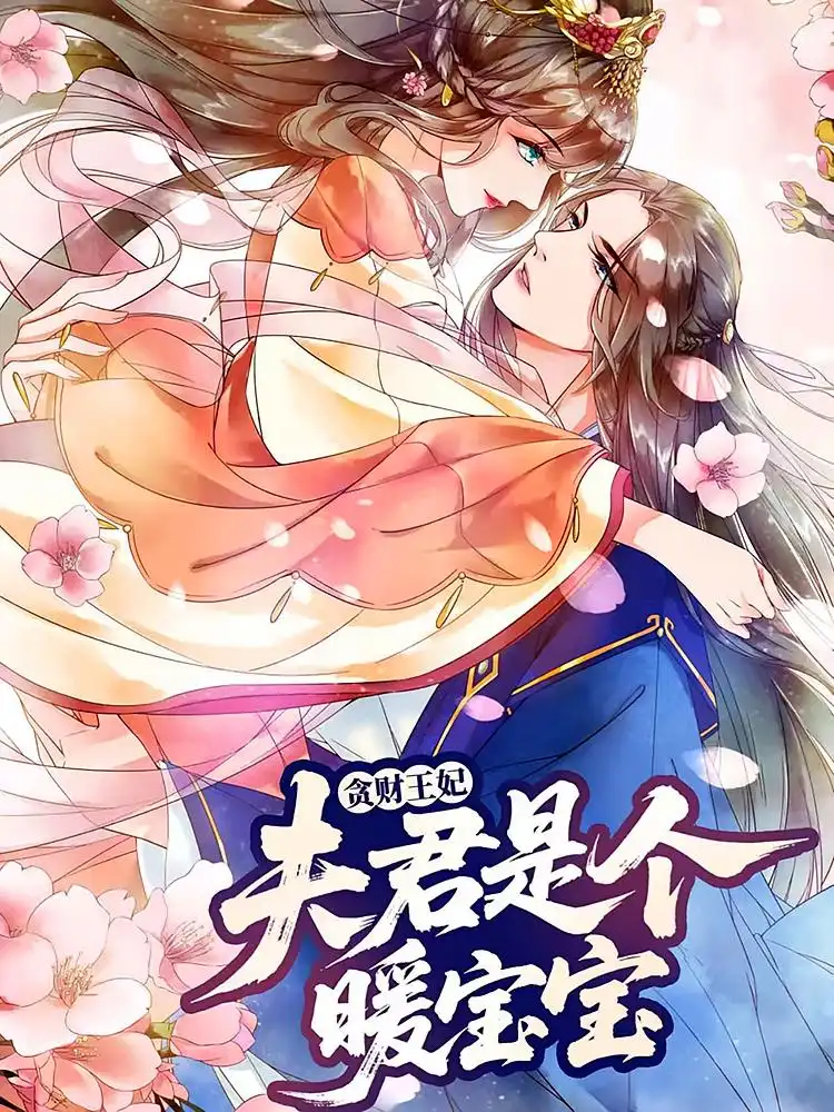 《贪财王妃夫君是个暖宝宝(30集)》短剧全集免费在线看