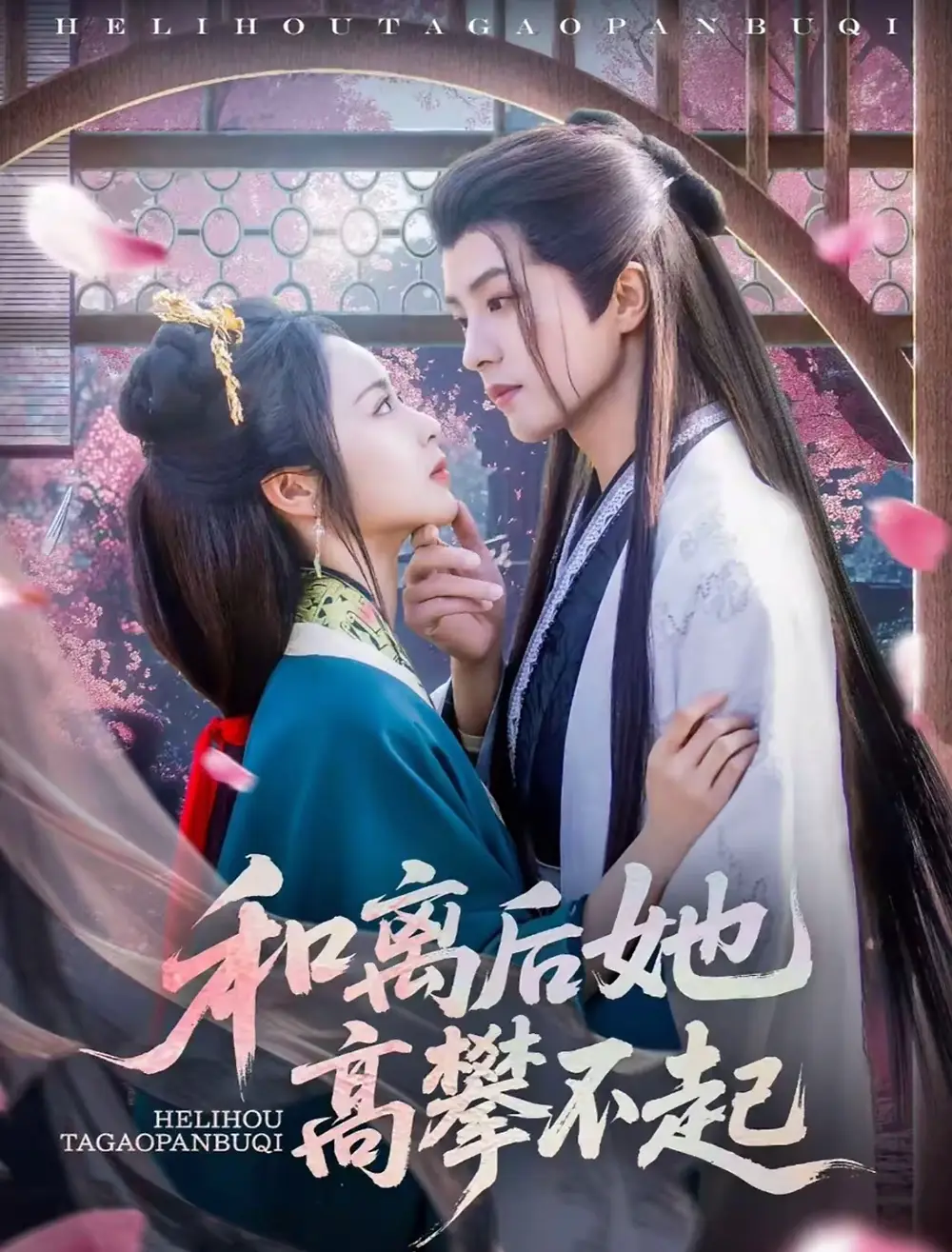 《和离后她高攀不起(85集)》短剧全集免费在线看