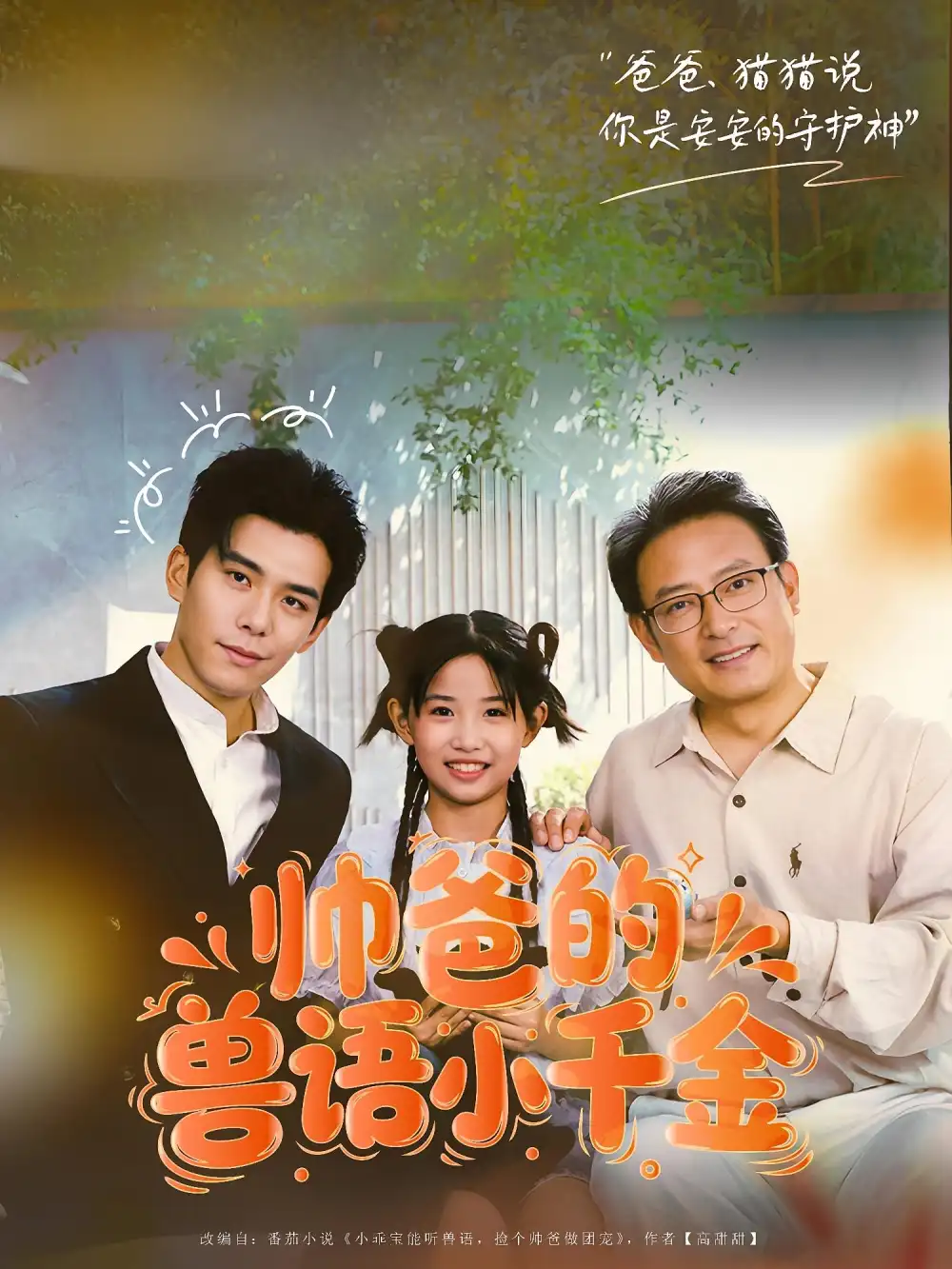 《帅爸的兽语小千金(79集)》短剧全集免费在线看