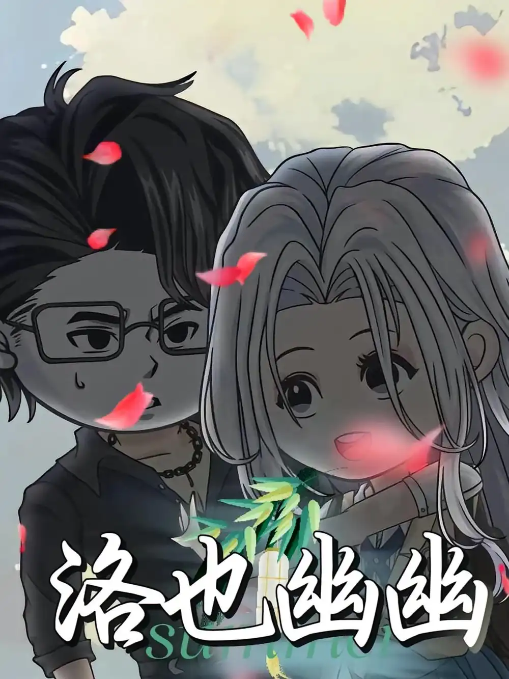 《洛也幽幽(24集)动漫》短剧全集免费在线看