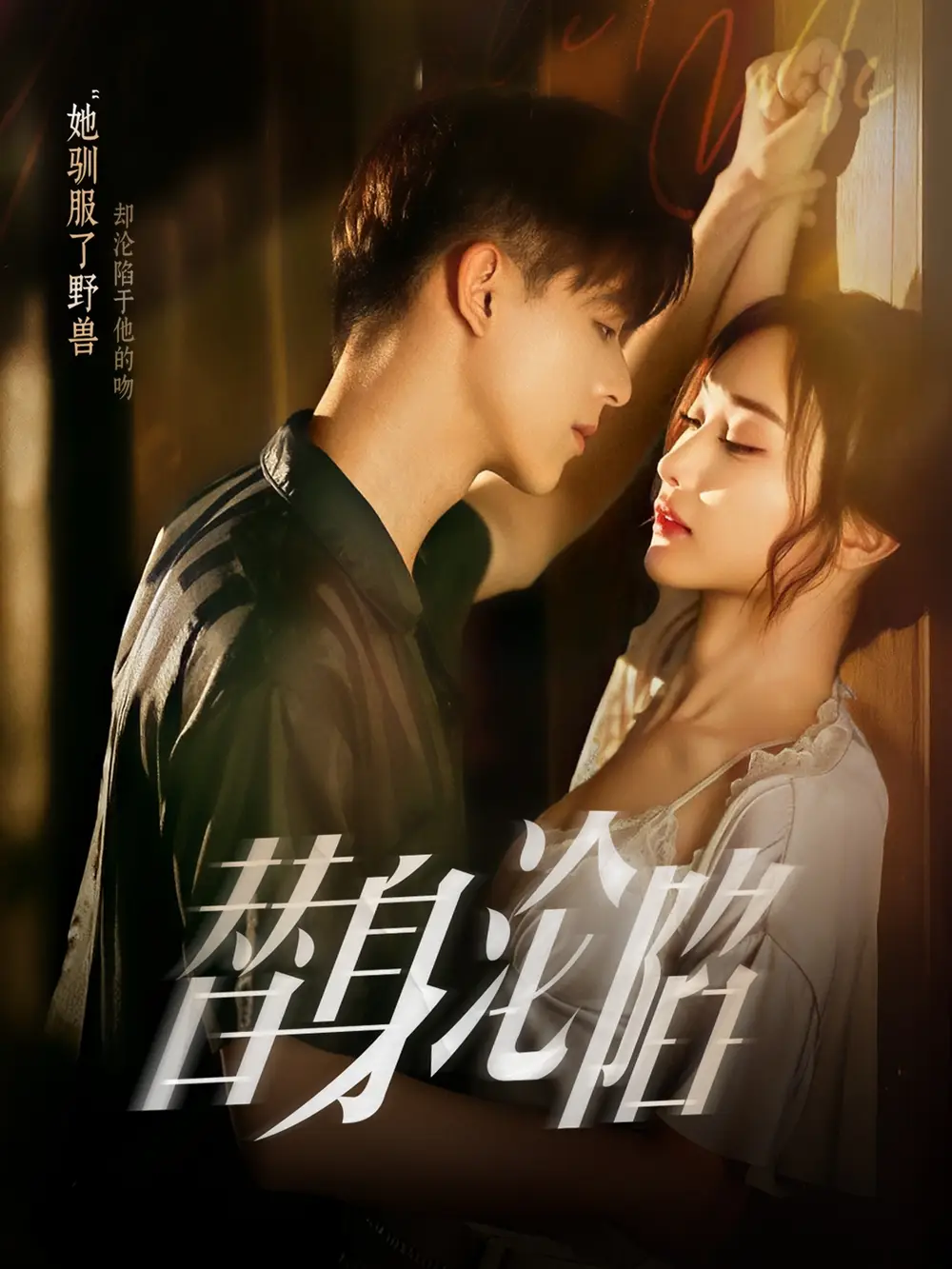 《替身沦陷(80集)姚旺&管月寒》短剧全集免费在线看