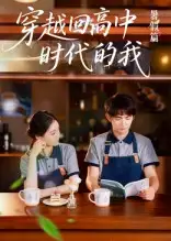 《穿越回高中时代的我-暑假篇(77集)》短剧全集免费在线看
