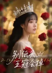 《别低头王冠会掉(70集)岑明&张贻乔》短剧全集免费在线看