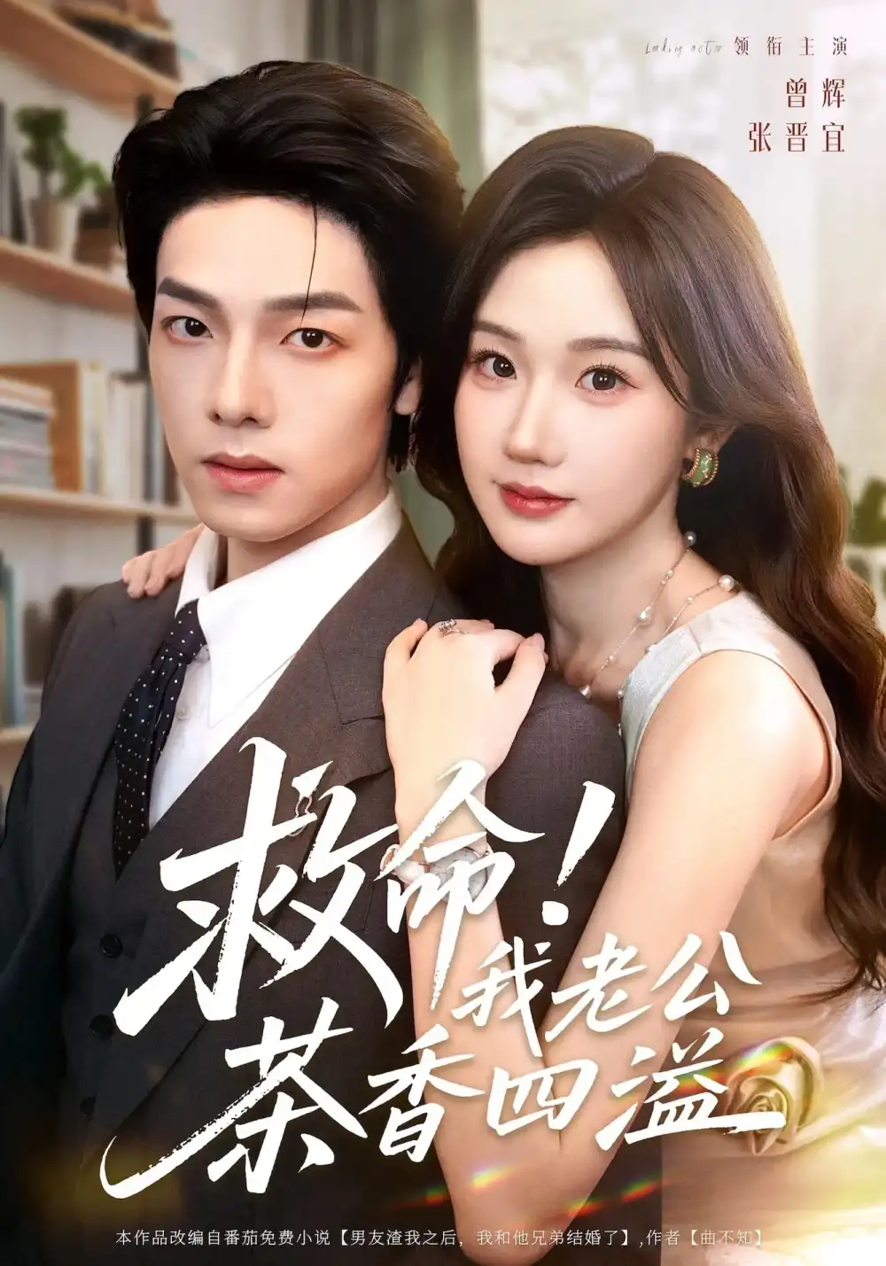 《救命我老公茶香四溢(76集)张晋宜&曾辉&申阳》短剧全集免费在线看