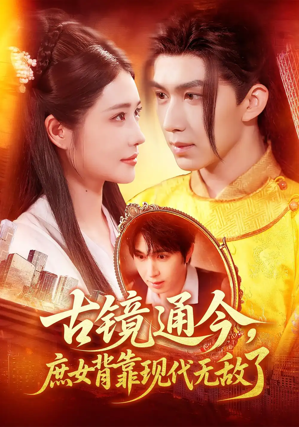 《古镜通今庶女背靠现代无敌了(100集)》短剧全集免费在线看
