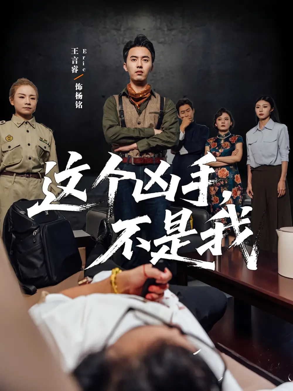 《这个凶手不是我(34集)》短剧全集免费在线看