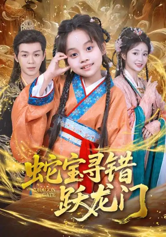 《蛇宝寻错跃龙门(71集)刘清懿&廖佳昊》短剧全集免费在线看