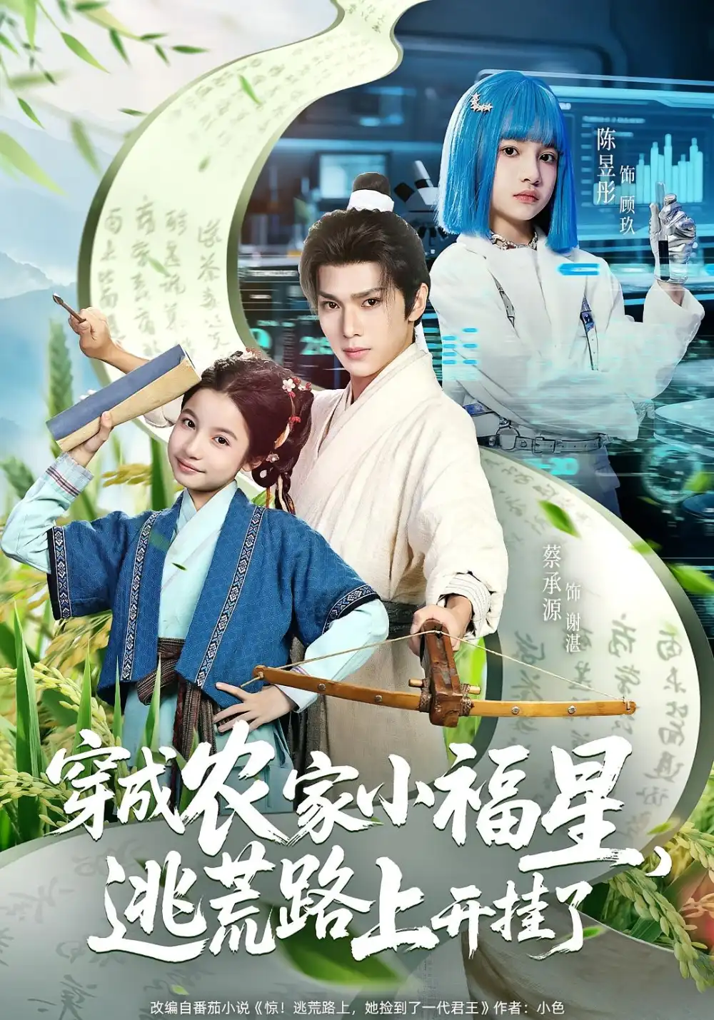 《穿成农家小福星逃荒路上开挂了(95集)蔡承源&陈昱彤》短剧全集免费在线看