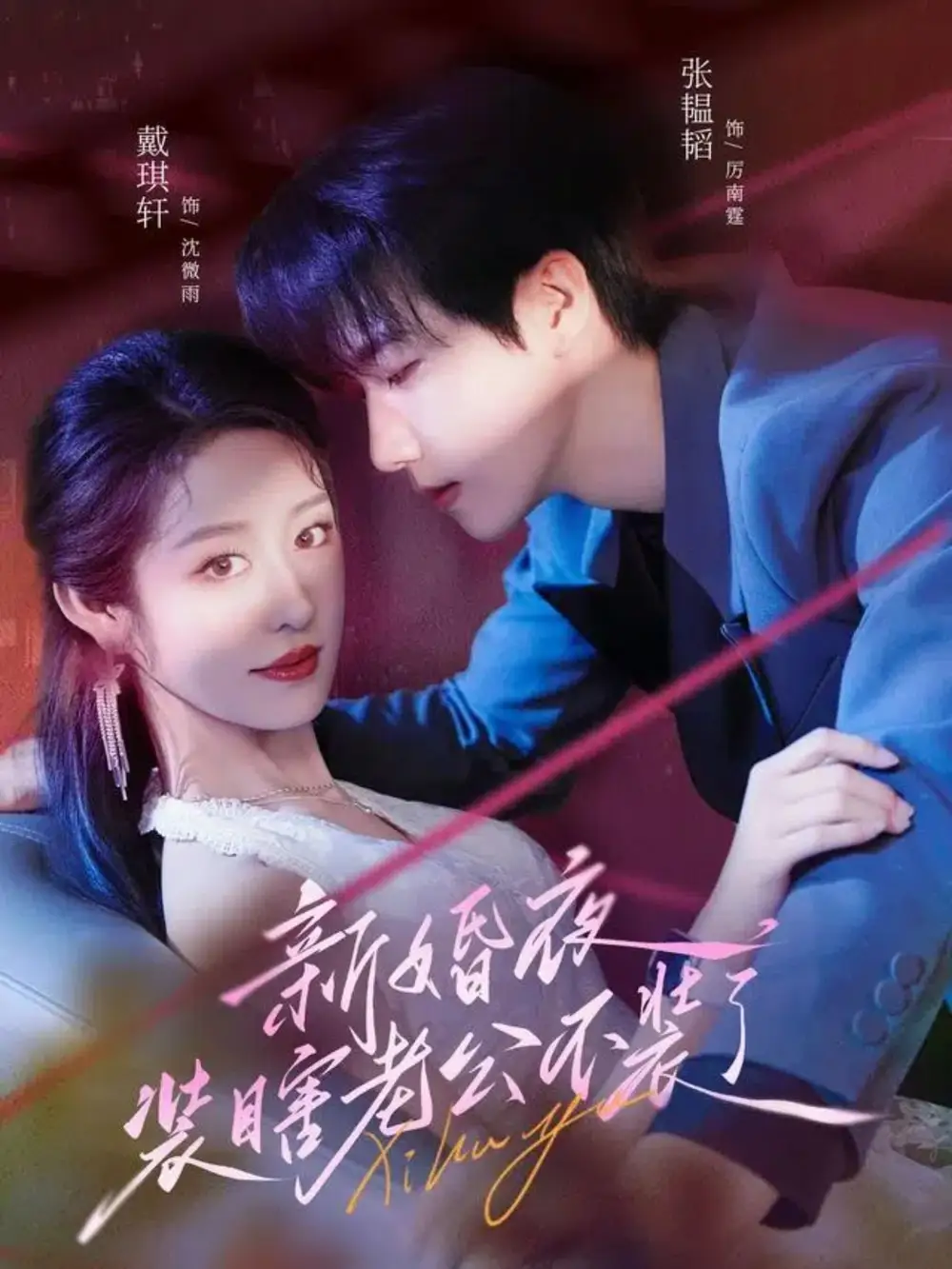 《新婚夜装瞎老公不装了(80集)戴琪轩&张韫韬》短剧全集免费在线看