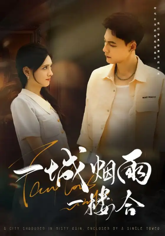 《一城烟雨一楼合(61集)》短剧全集免费在线看