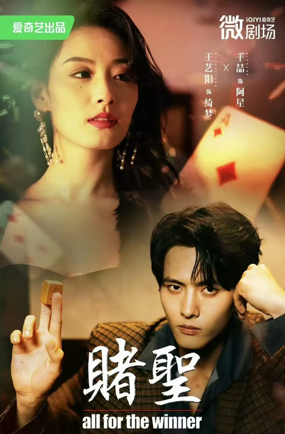 《赌圣&拒赌(81集)千喆&王艺阳》短剧全集免费在线看