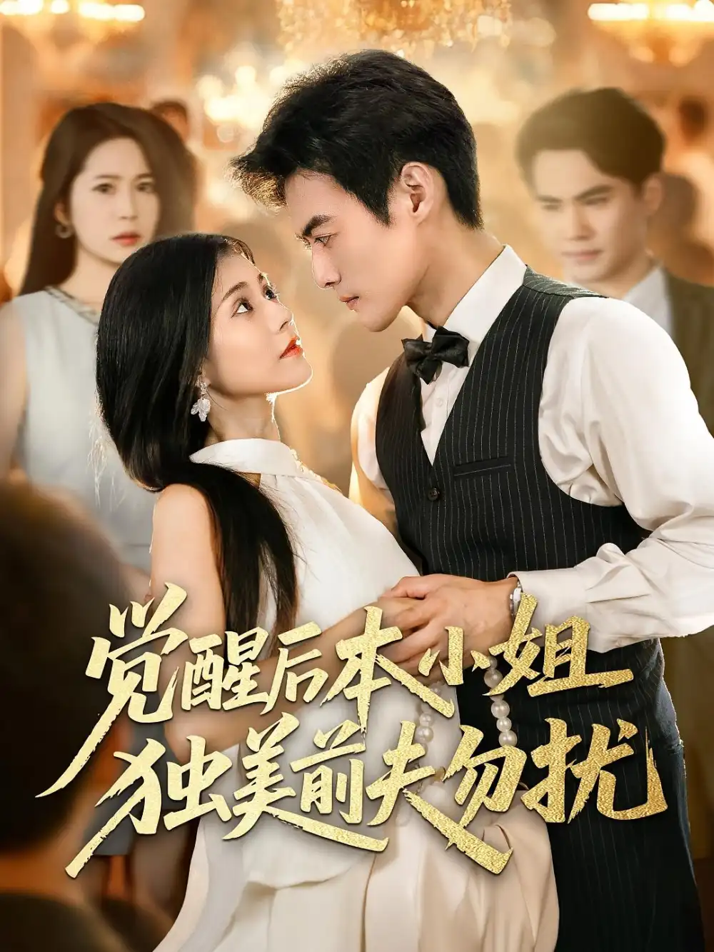 《觉醒后本小姐独美前夫勿扰(60集)》短剧全集免费在线看