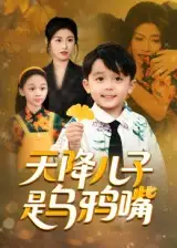 《天降儿子是乌鸦嘴(40集)》短剧全集免费在线看