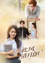 《从此风清月朗(61集)》短剧全集免费在线看